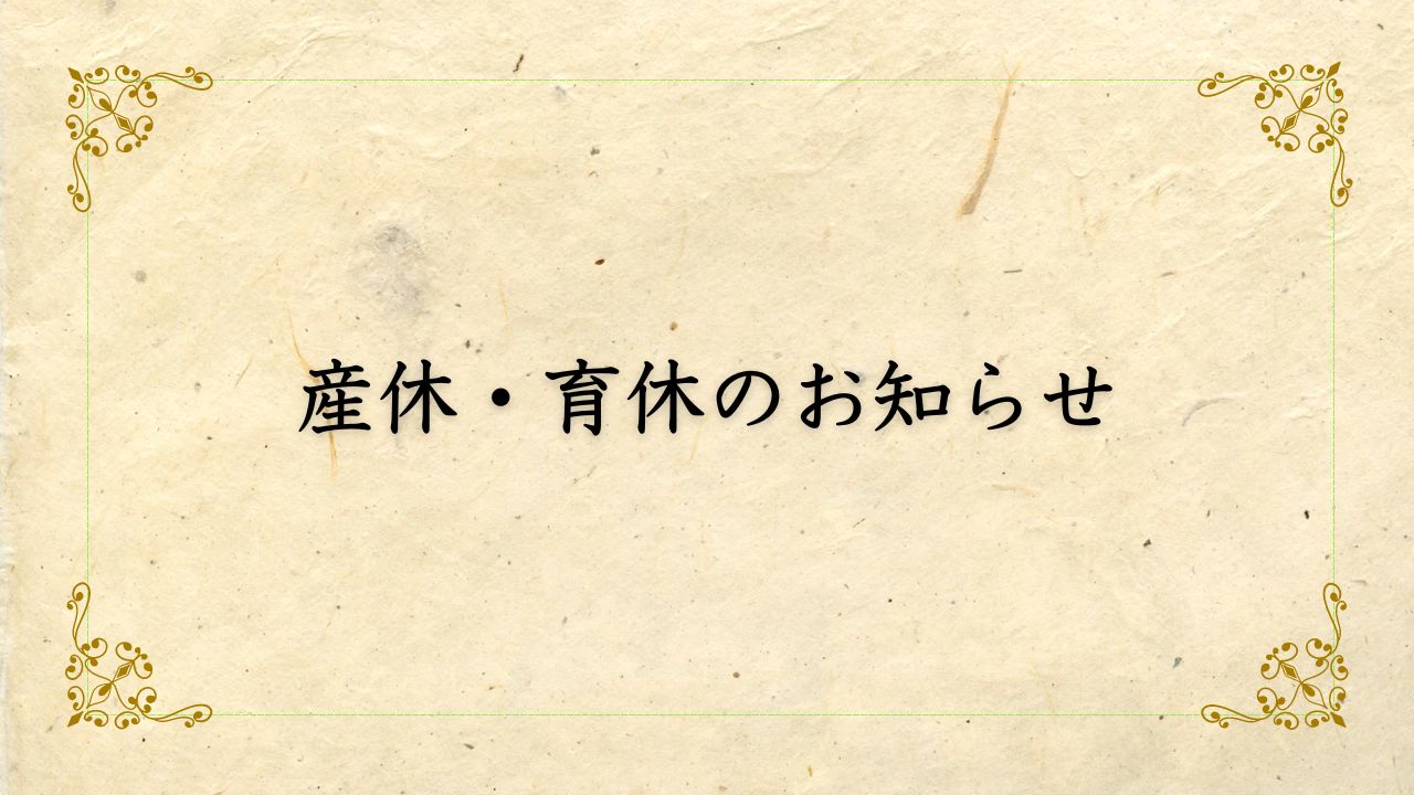 Chihannes茶道の活動産休・育休のお知らせサムネイル